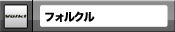 �ե��륯��