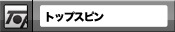 �ȥåץ��ԥ�
