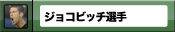 ���祳�ӥå�����