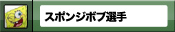 ���ݥ󥸥ܥ�����