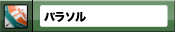 �ѥ饽��	