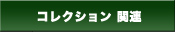 ���ƥ��꡼��ʬ
