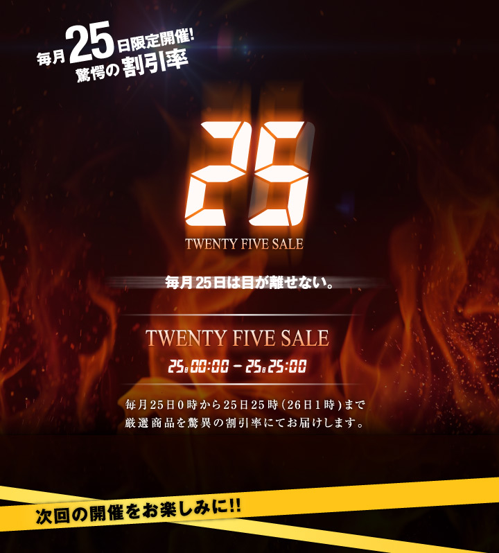 25セールのご案内