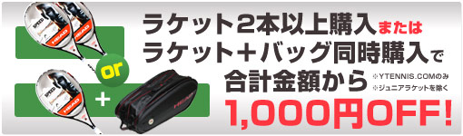 ラケット+バッグ同時購入で合計金額より1,000円OFF