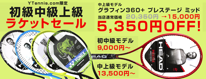 初級中級上級ラケット特価セール